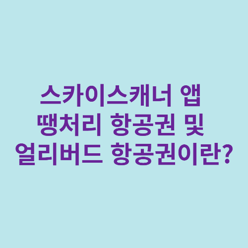  스카이스캐너 앱 땡처리 항공권 및 얼리버드 항공권이란?