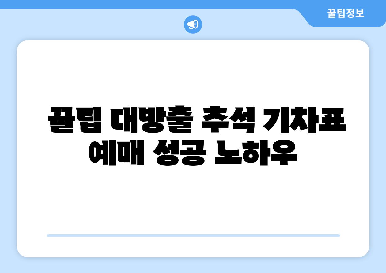 꿀팁 대방출 추석 기차표 예매 성공 노하우