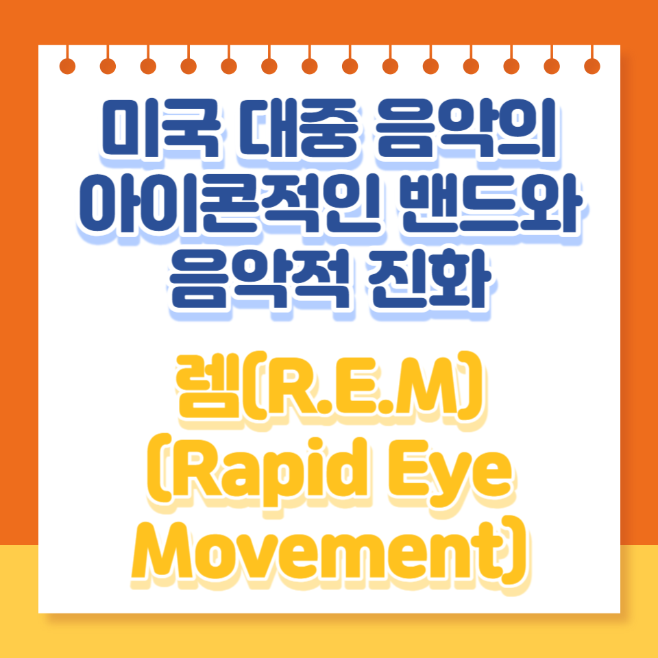  R.E.M.: 미국 대중 음악의 아이콘적인 밴드와 그들의 음악적 진화
