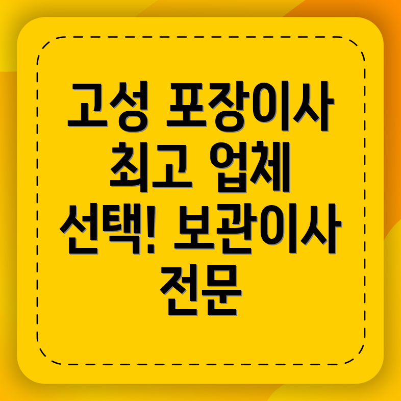 고성군 마암면 이사