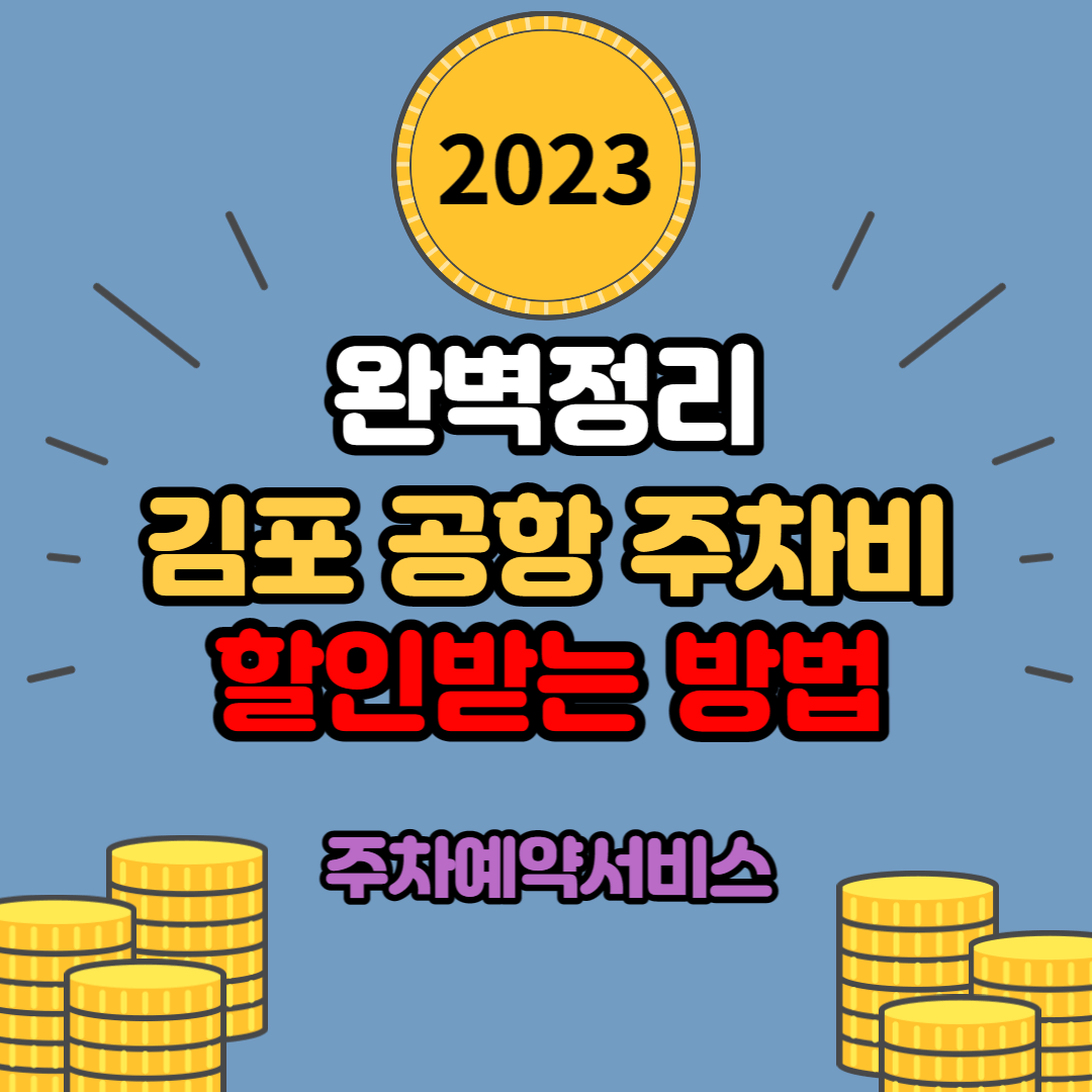  김포국제공항 주차요금 할인 방법, 주차 대행 서비스까지