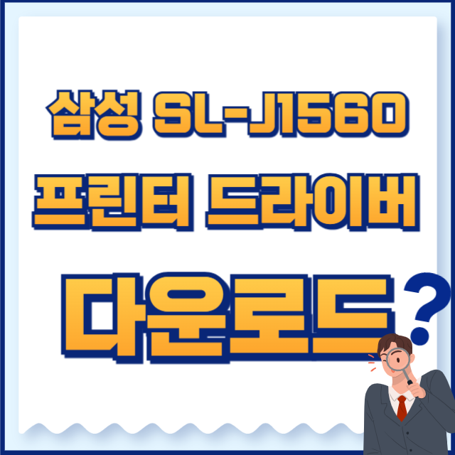 삼성 프린터 드라이버 다운로드 sl-j1560