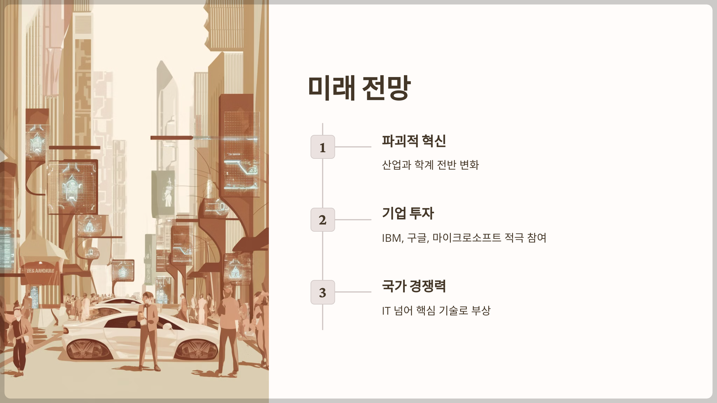 미래 전망