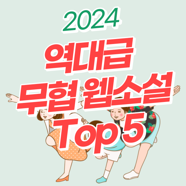  2024 역대급 무협 웹소설 추천 Best 5 (광마회귀, 로그인무림, 화산귀환, 무신귀환록, 나노마신)