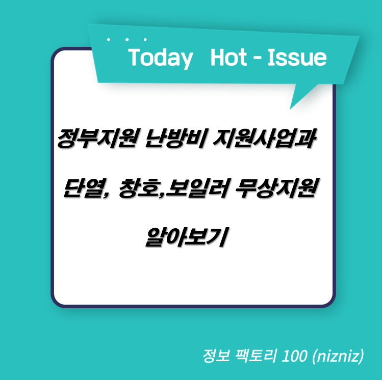  정부지원 난방비 지원사업과 단열, 창호, 보일러 무상지원 알아보기