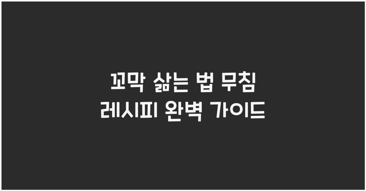 꼬막 삶는 법 및 무침 레시피