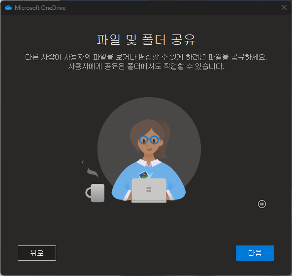 OneDrive 백업 설정