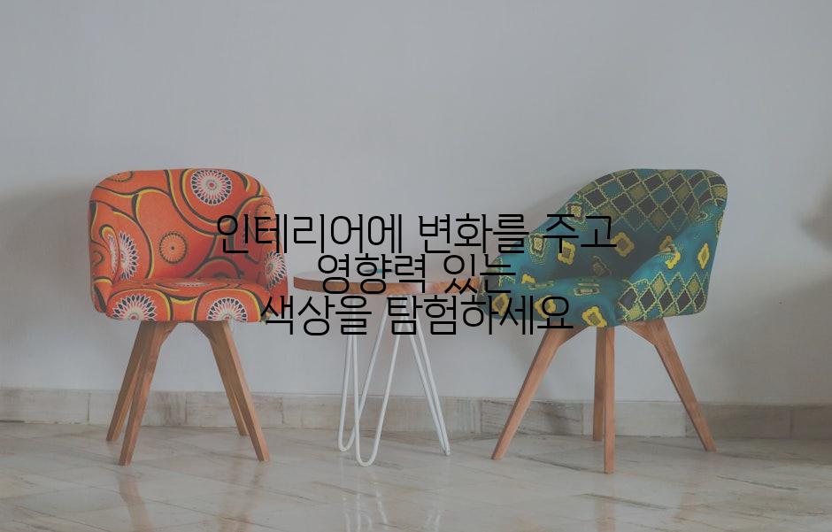 인테리어에 변화를 주고 영향력 있는 색상을 탐험하세요