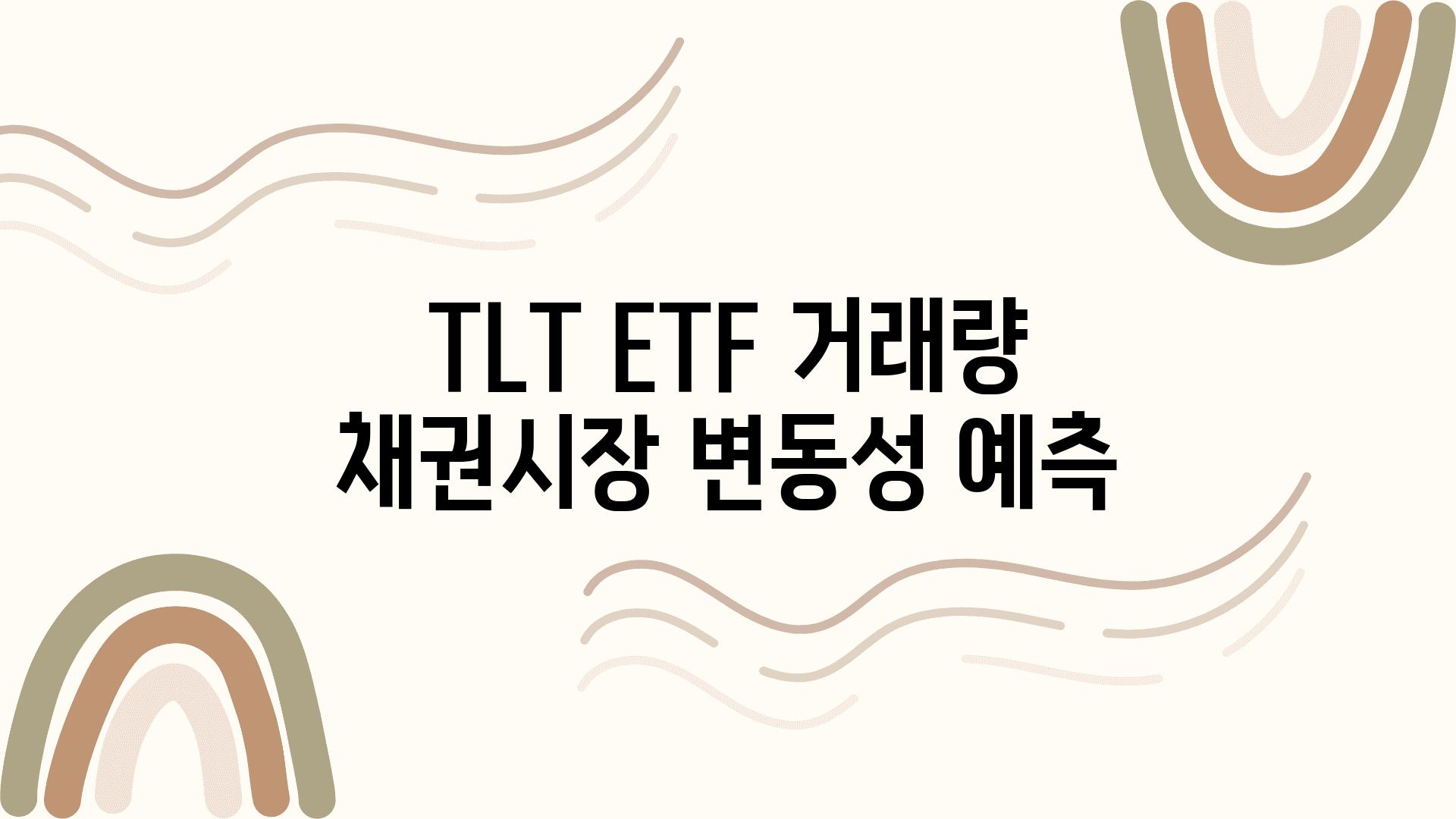 TLT ETF 거래량 채권시장 변동성 예측