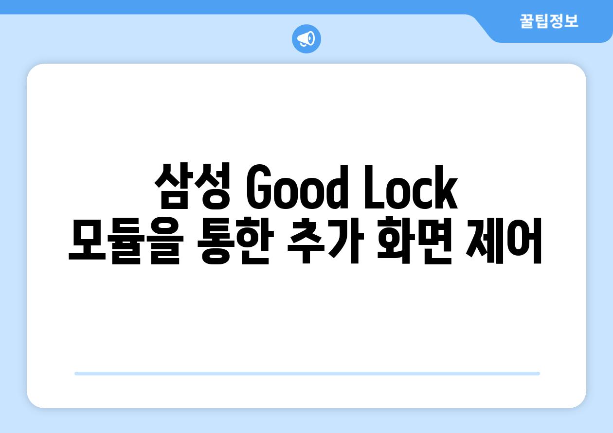 삼성 Good Lock 모듈을 통한 추가 화면 제어