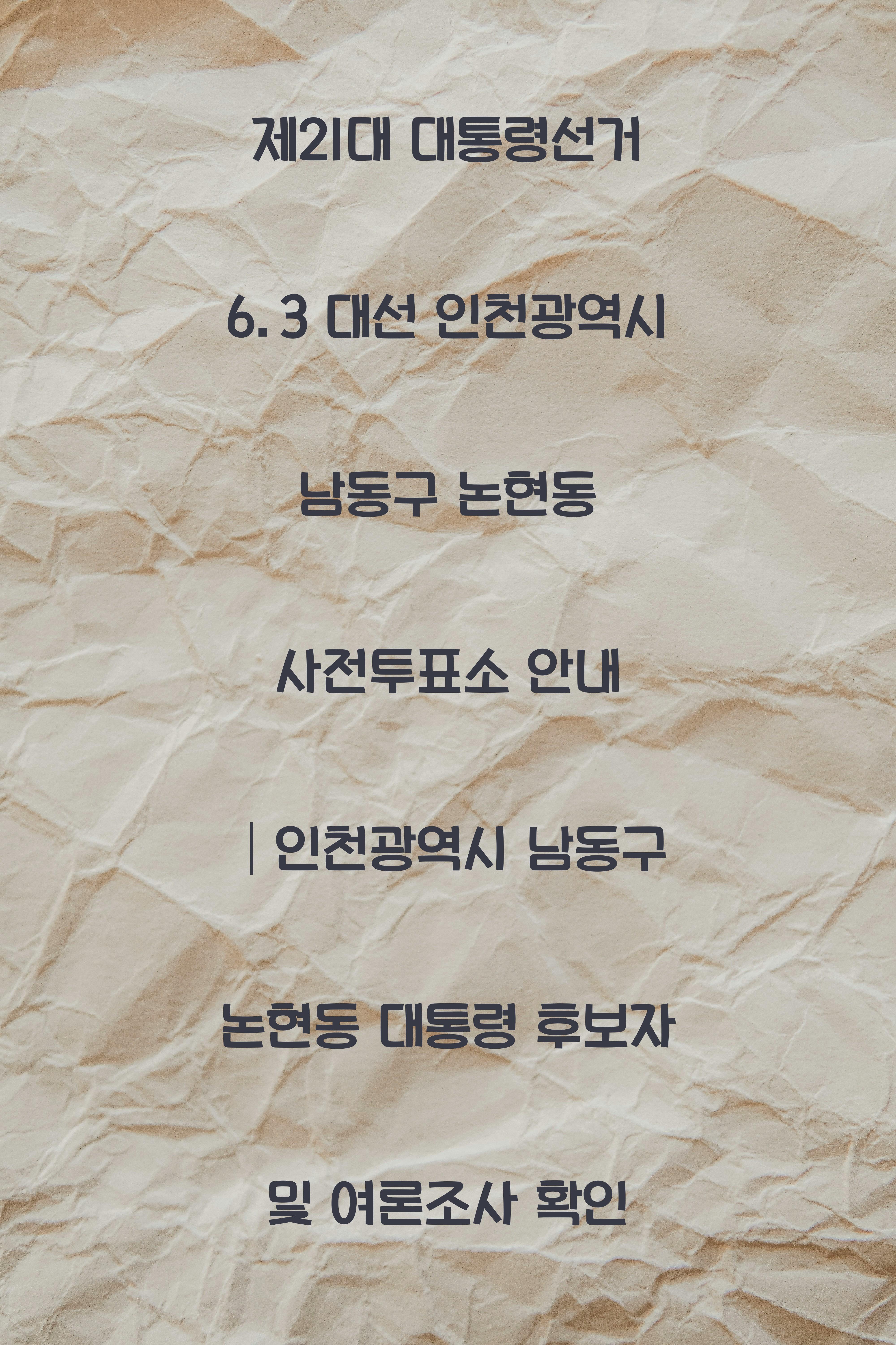 제21대 대통령선거 6.3 대선 인천광역시 남동구 논현동 사전투표소 안내 │인천광역시 남동구 논현동 대통령 후보자 및 여론조사 확인