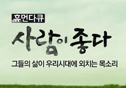  휴먼다큐 사람이좋다"유튜브 스타 대도서관과 윰댕 출현!" 그들의 이야기"