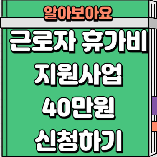 근로자 휴가비 지원사업 소개