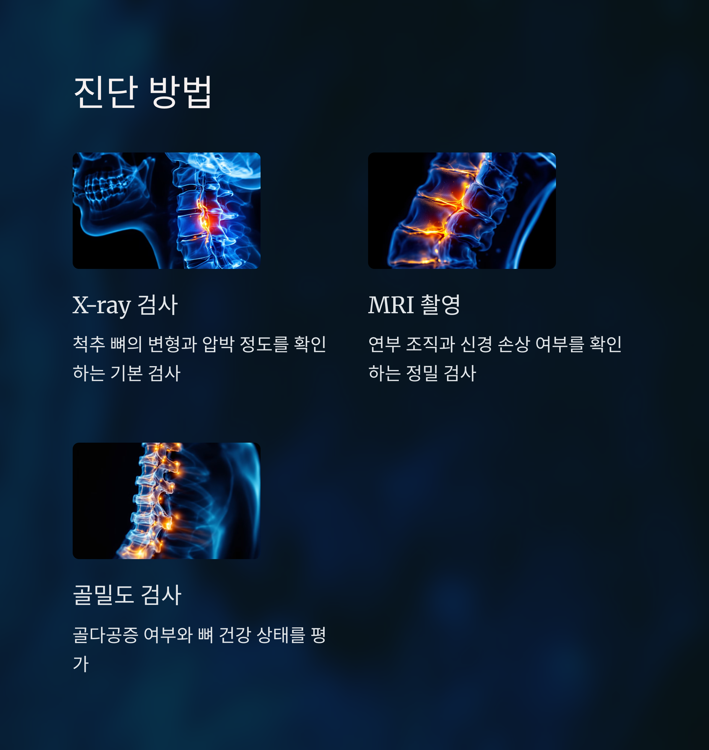 진단 방법
