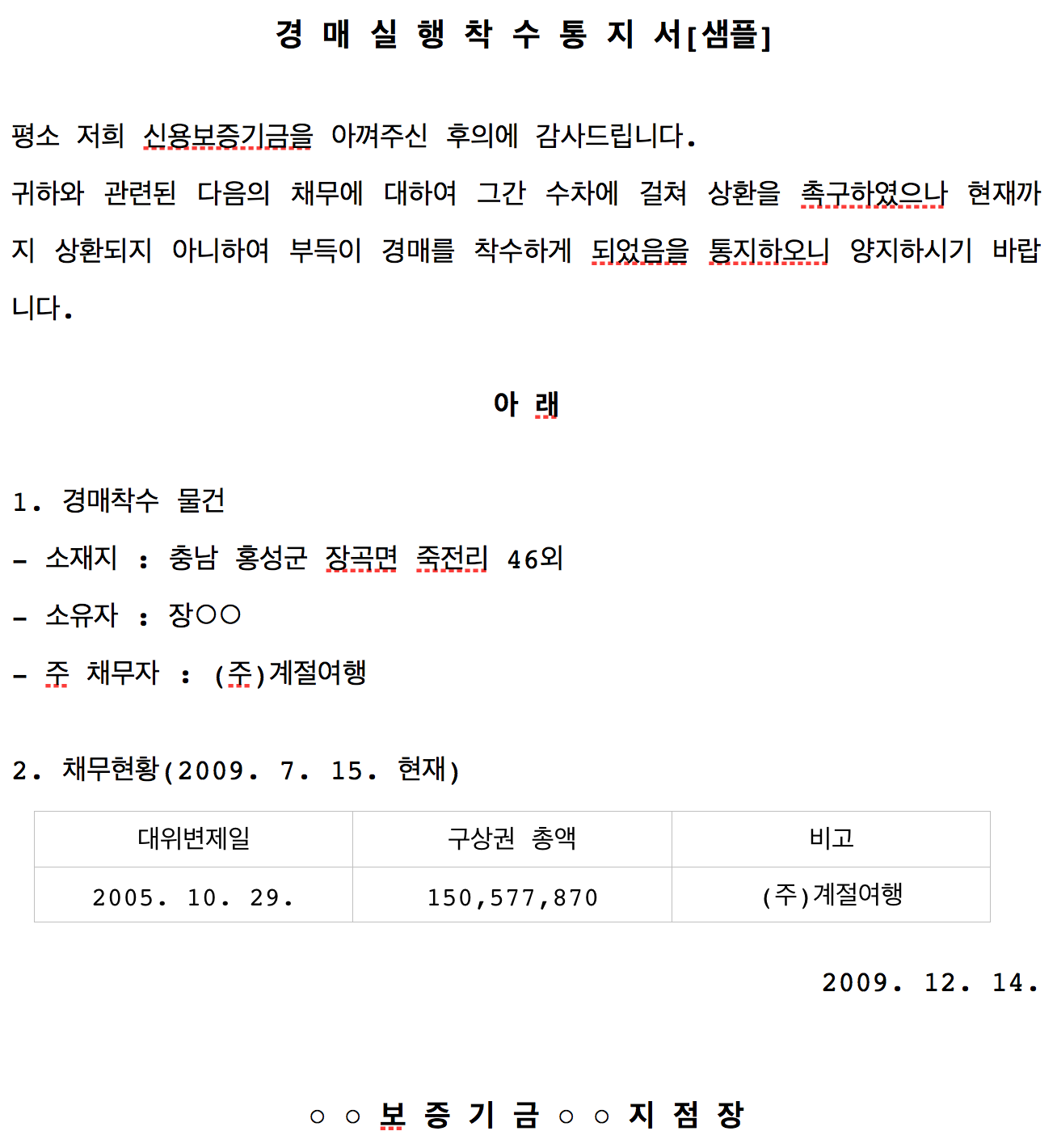 내용증명 효력과 작성 보내는 방법