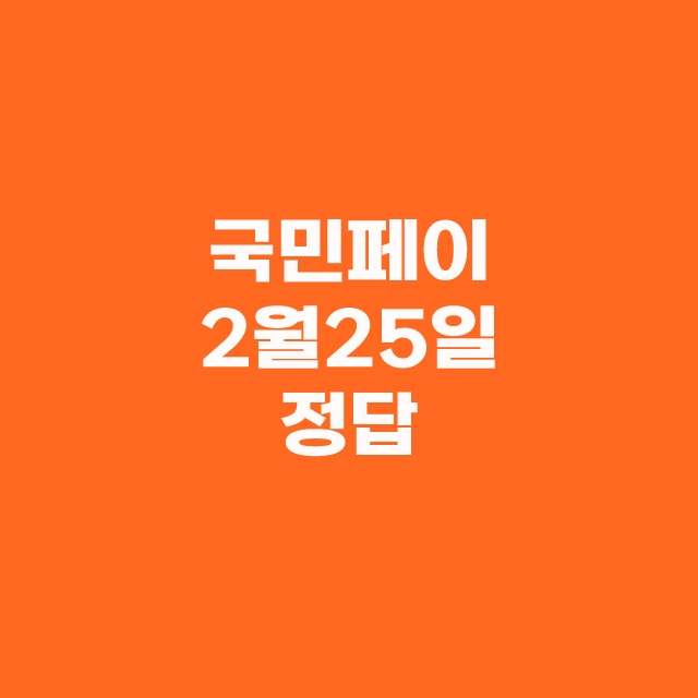 KB Pay 국민 페이 퀴즈 리브메이트 2월 25일 정답