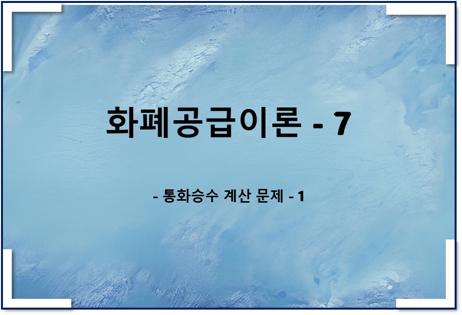  통화공급이론7 - 통화승수 계산 문제 1