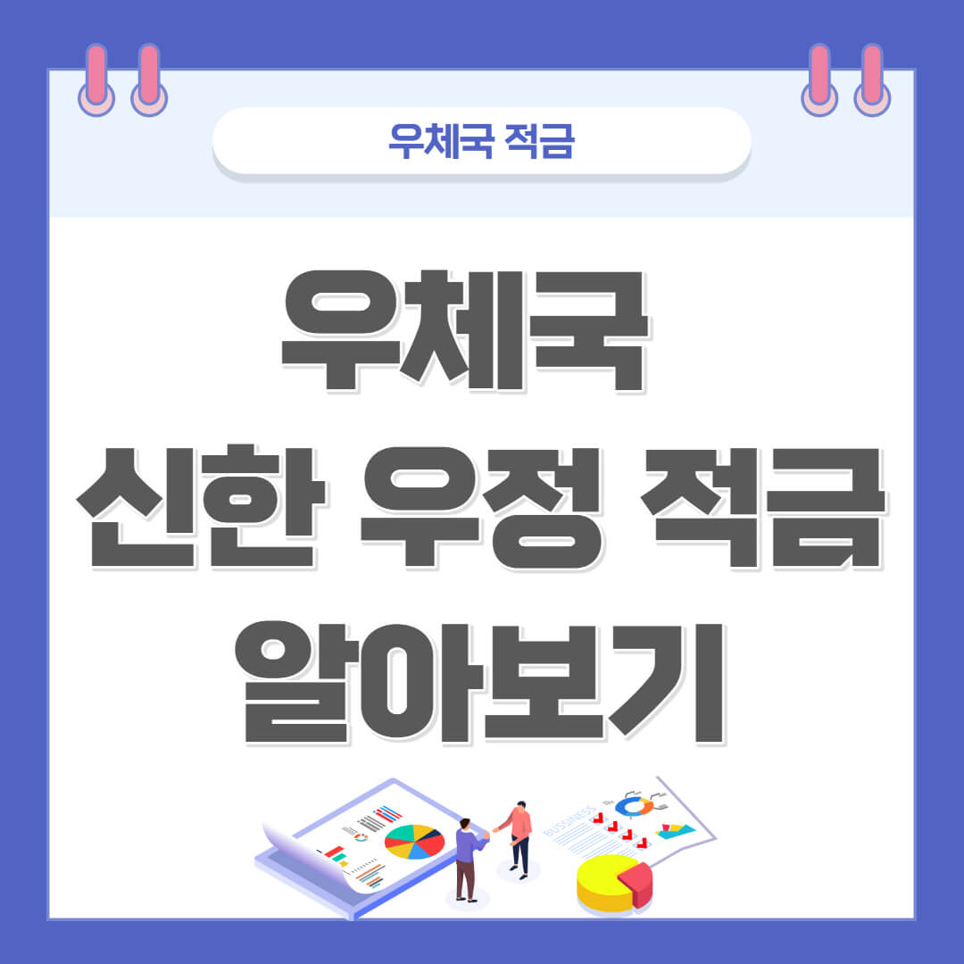  우체국 적금 - 신한 우정 적금 8.95% 이자 가입 방법