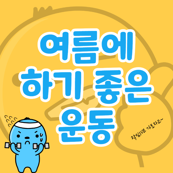  여름에 하기 좋은 운동, 효과와 주의 사항 알아보기