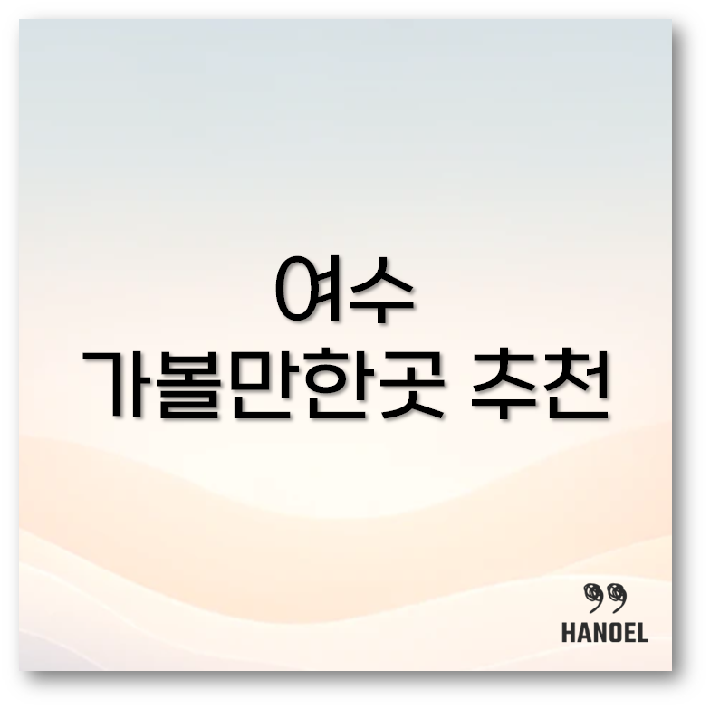 여수 가볼만한곳