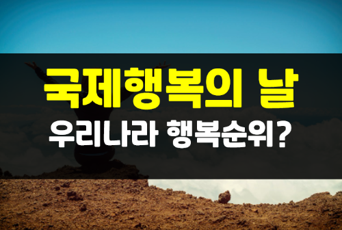  국제행복의 날 어떤 날 인지 아시나요? 우리나라 행복순위는?
