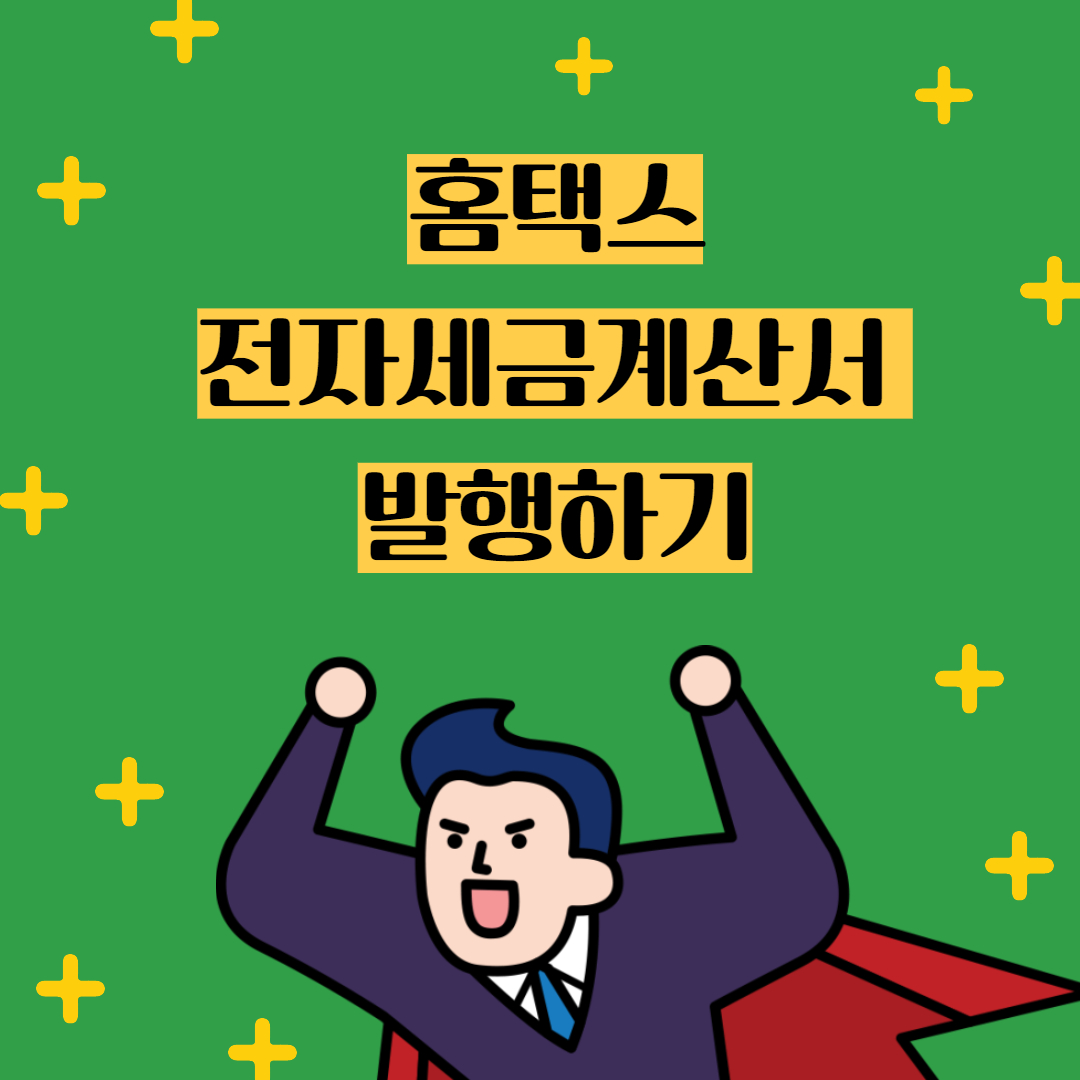  홈택스로 전자 세금계산서 발행하는 방법