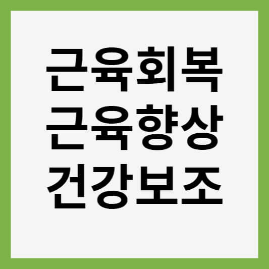 근육 운동 회복 향상을 위한 보조 식품 썸네일