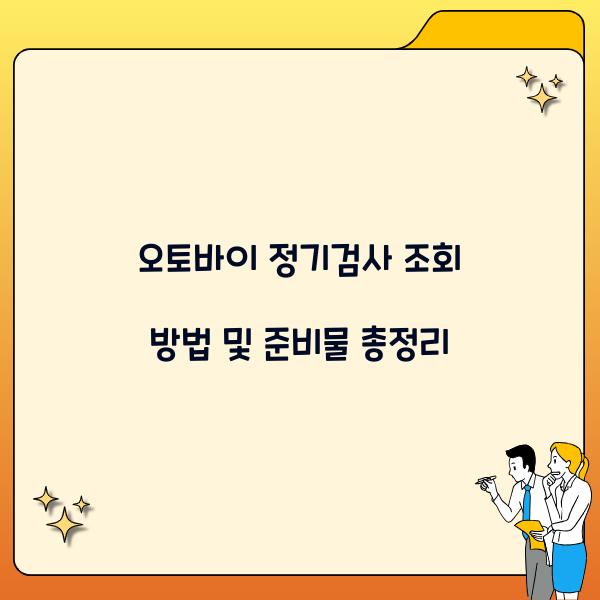 오토바이 정기검사 조회