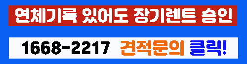 연체기록 있어도 장기렌트 진행 가능한 설명