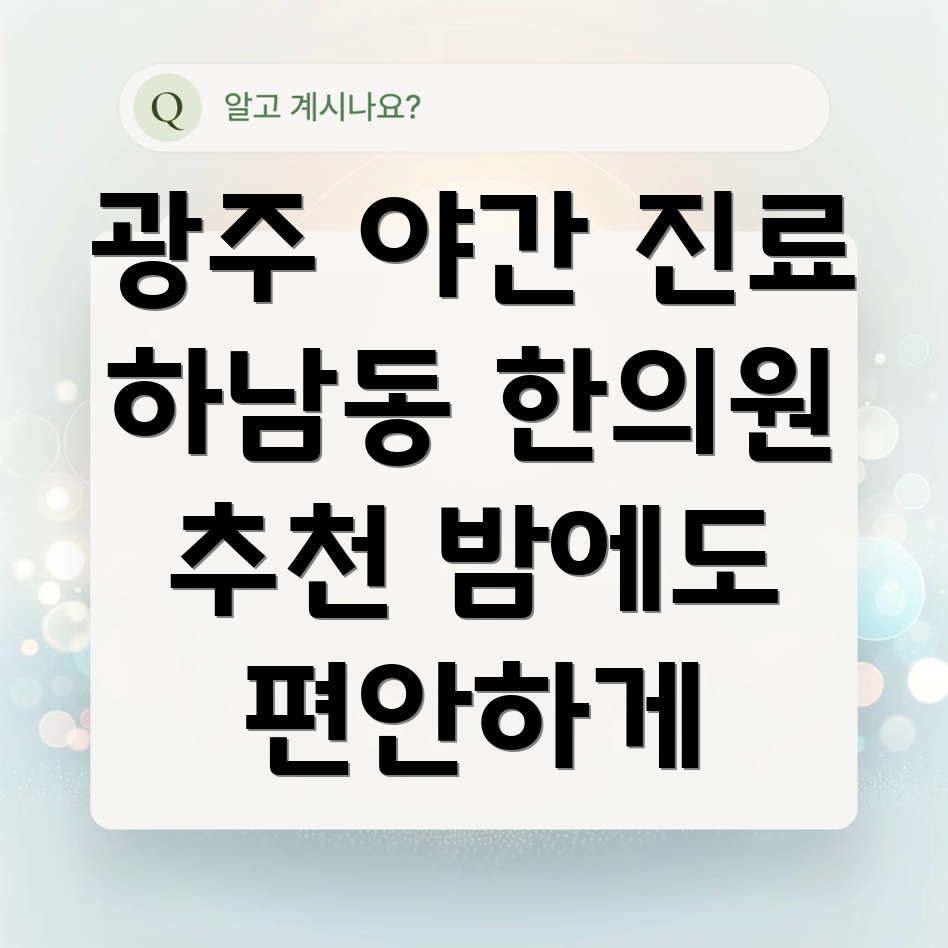 광주 하남동 야간진료 한의원