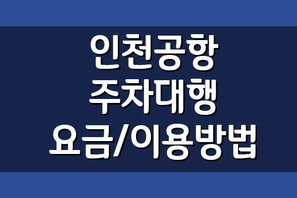 인천공항 주차대행 발레파킹 요금 및 이용 방법