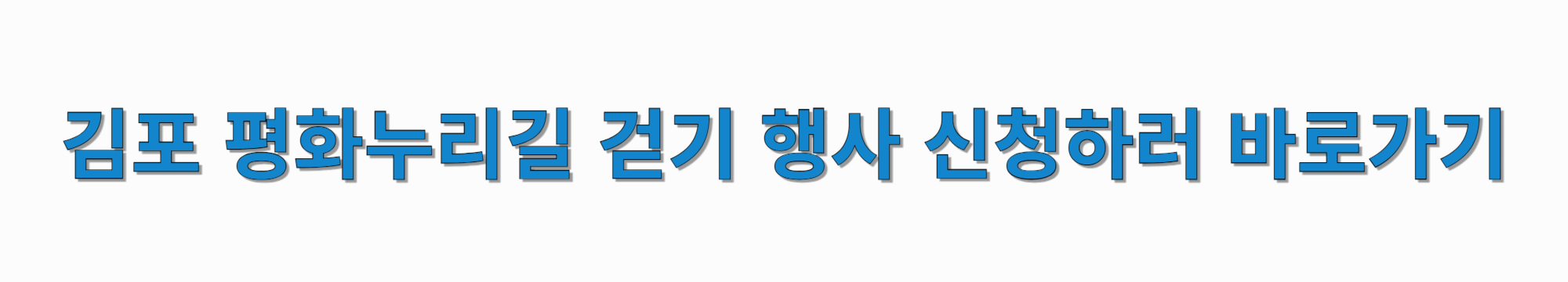 김포-평화누리길-걷기-행사-신청-썸네일