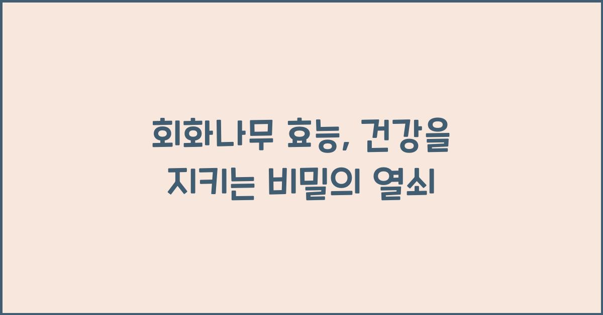 회화나무 효능