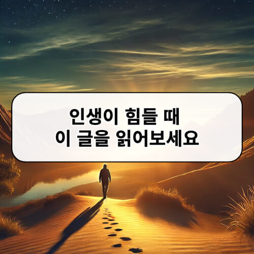 인생이 힘들 때 이 글을 읽어보세요