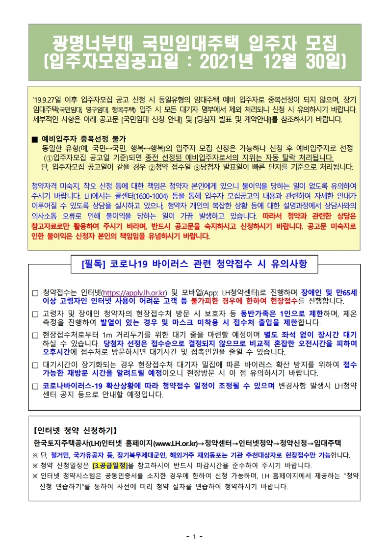  광명너부대 국민임대주택 입주자 모집 공고문