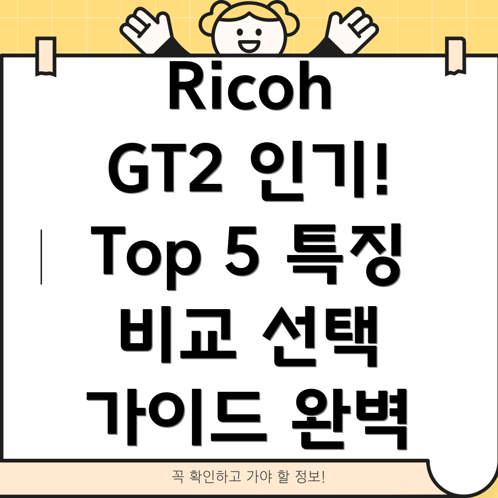 RicohGT2인기급상승온라인커뮤니티분석Top5제품특징비교및선택가이드