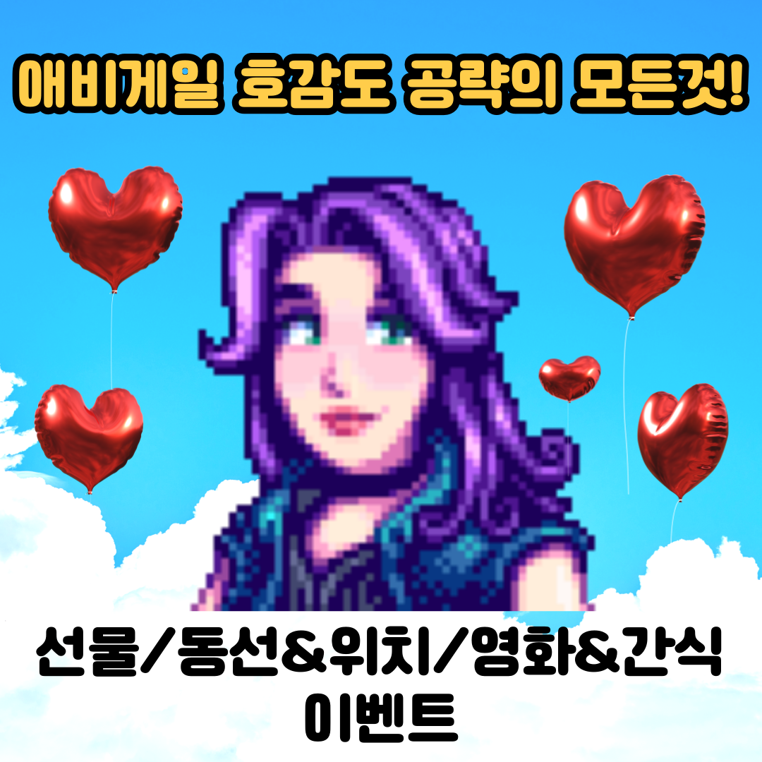  [스타듀밸리]고인물의 애비게일 공략의 모든것(선물, 동선 위치, 이벤트 조건, 영화관 좋아하는 간식)