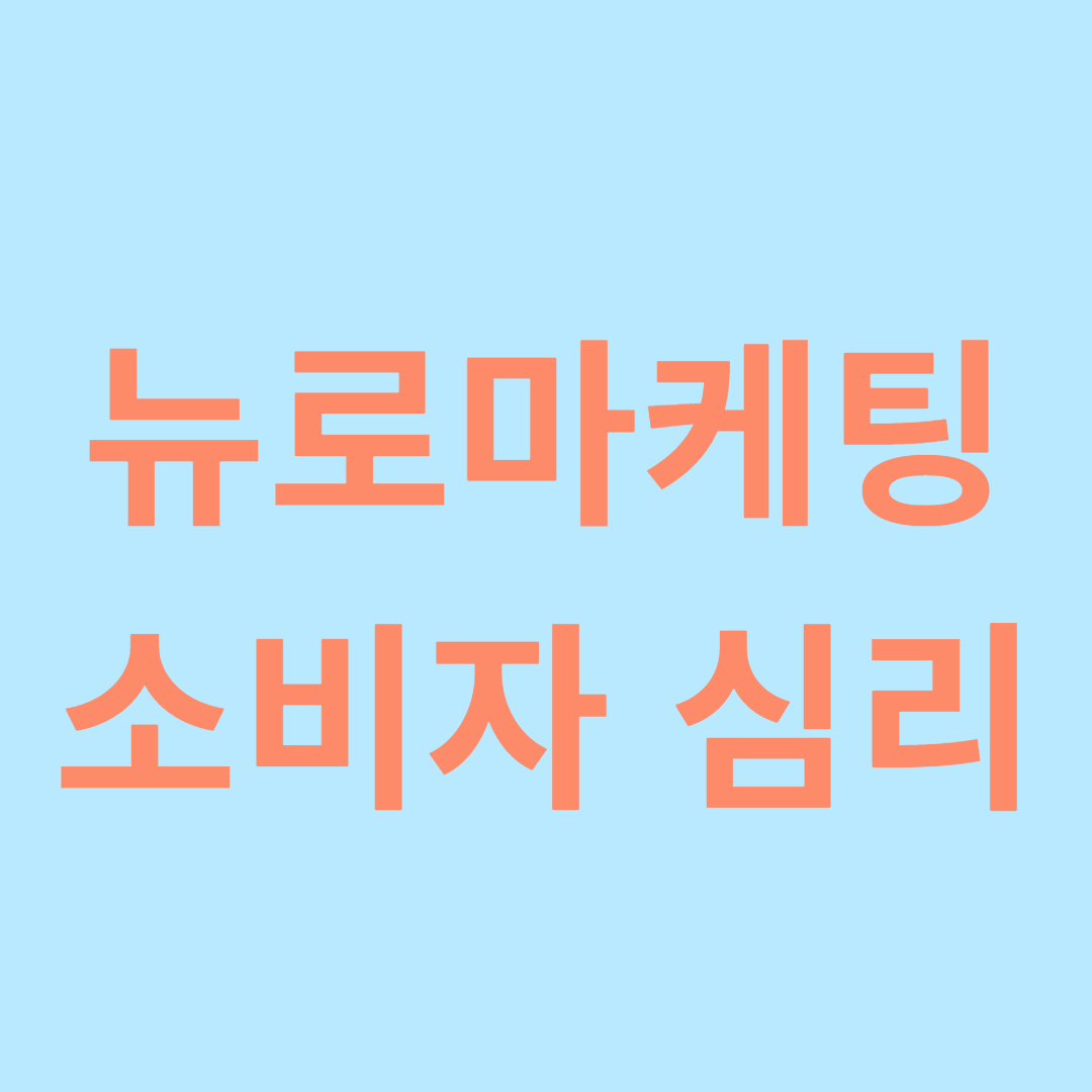 뉴로마케팅과 소비자 심리