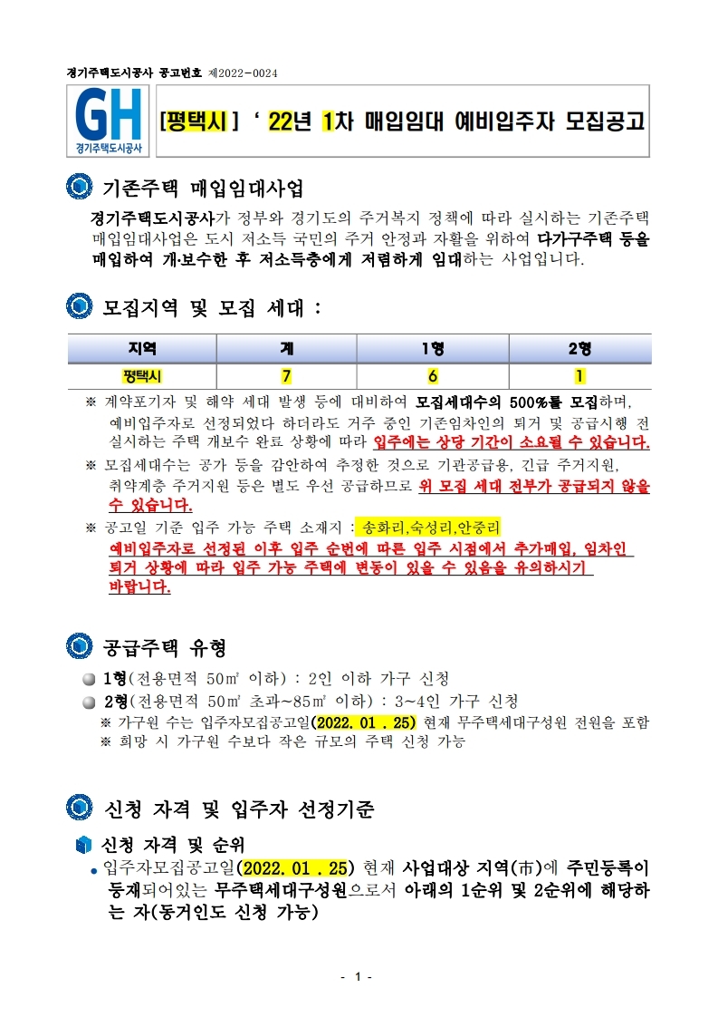  [평택시]‘ 22년 1차 매입임대 예비입주자 모집공고문