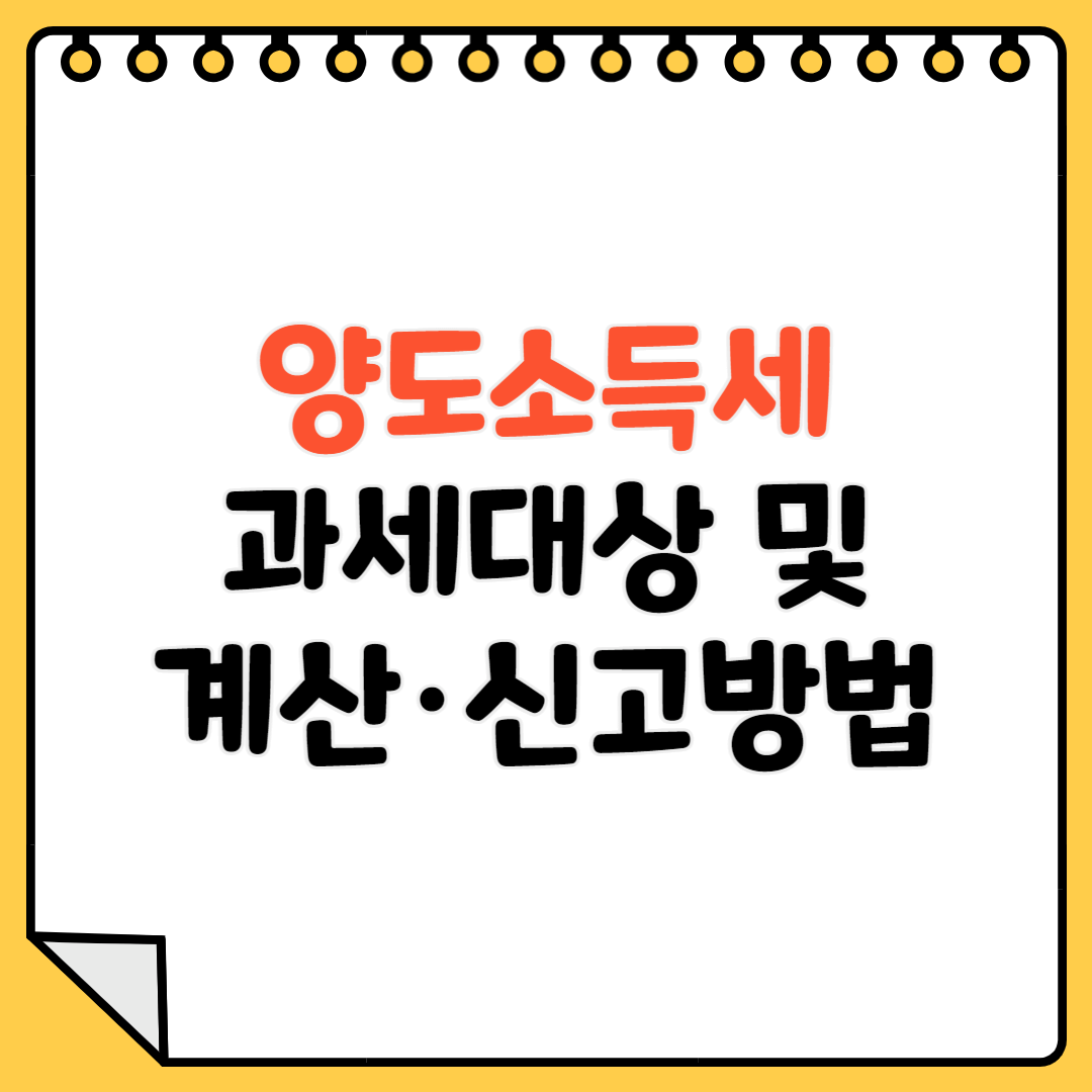 양도소득세 과세대상 및 계산&#44; 양도소득세 신고방법