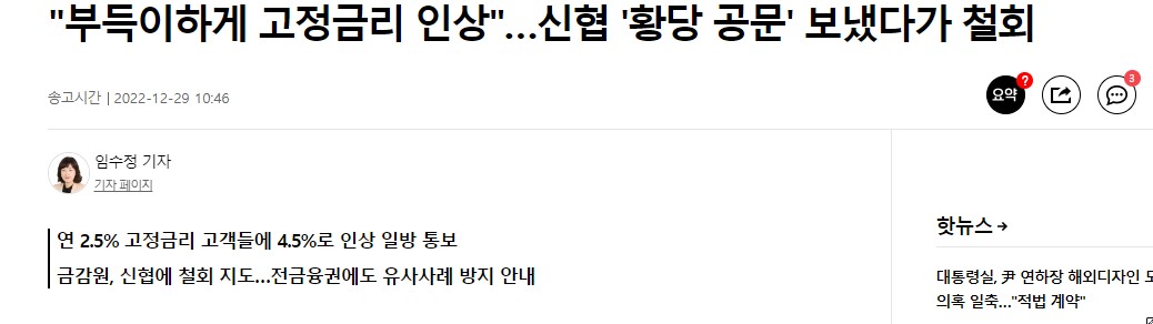  신협 고정금리 대출 이자 인상,황당한 안내 뒤 철회