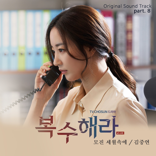  [드라마OST/드라마음악] 복수해라 OST Part.8 #모진 세월속에 - 김중연 #모진 세월속에 가사 #복수해라 OST Part.8 김중연 #romaji lyrics