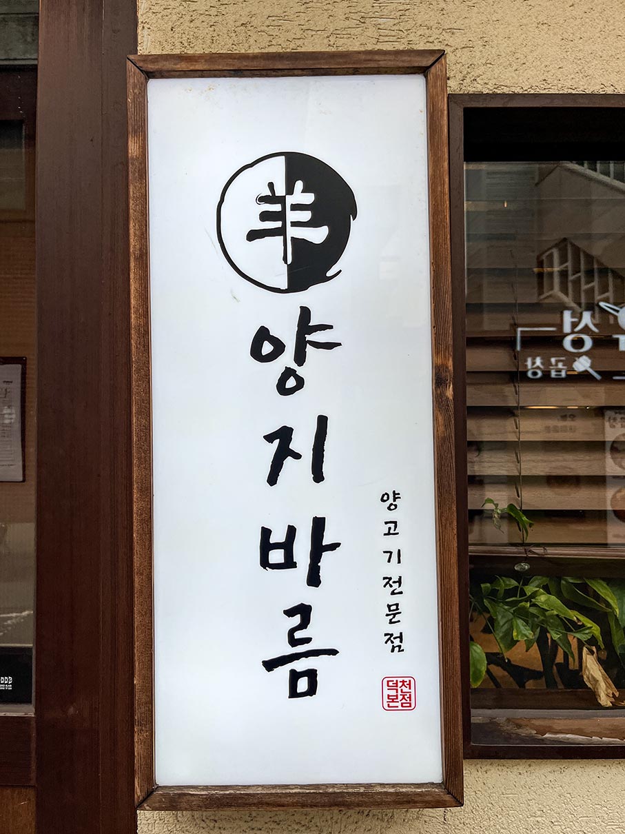 부산 북구 덕천동 술집 양고기 맛집 - 양지바름 - 내/외부 덕천동 양지바름