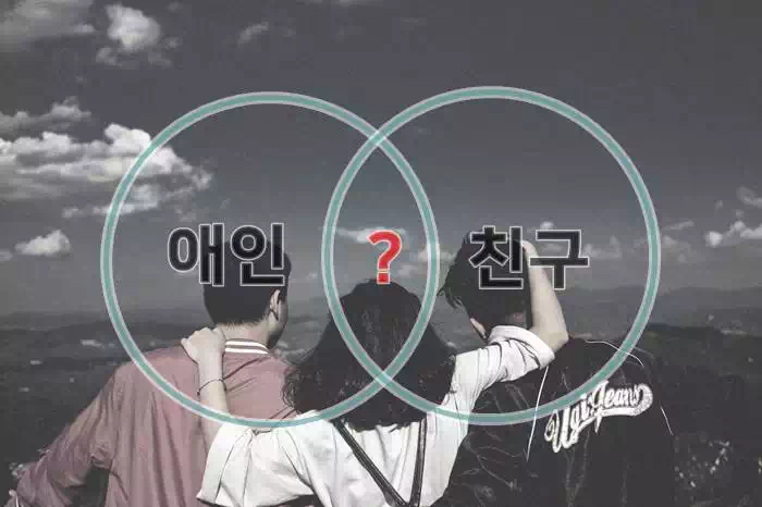 애인과-친구