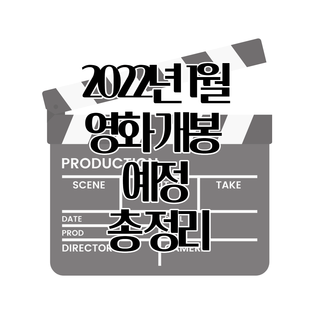 2022년 영화 개봉 기대작 추천 TOP 7