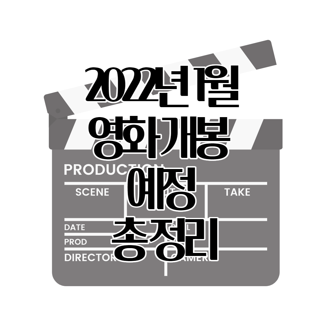  국내 영화 개봉 예정 총 정리 TOP 7 (2022년 1월 기준)