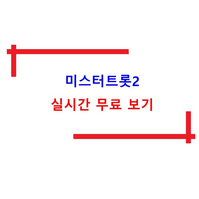  미스터트롯2 실시간 무료보기