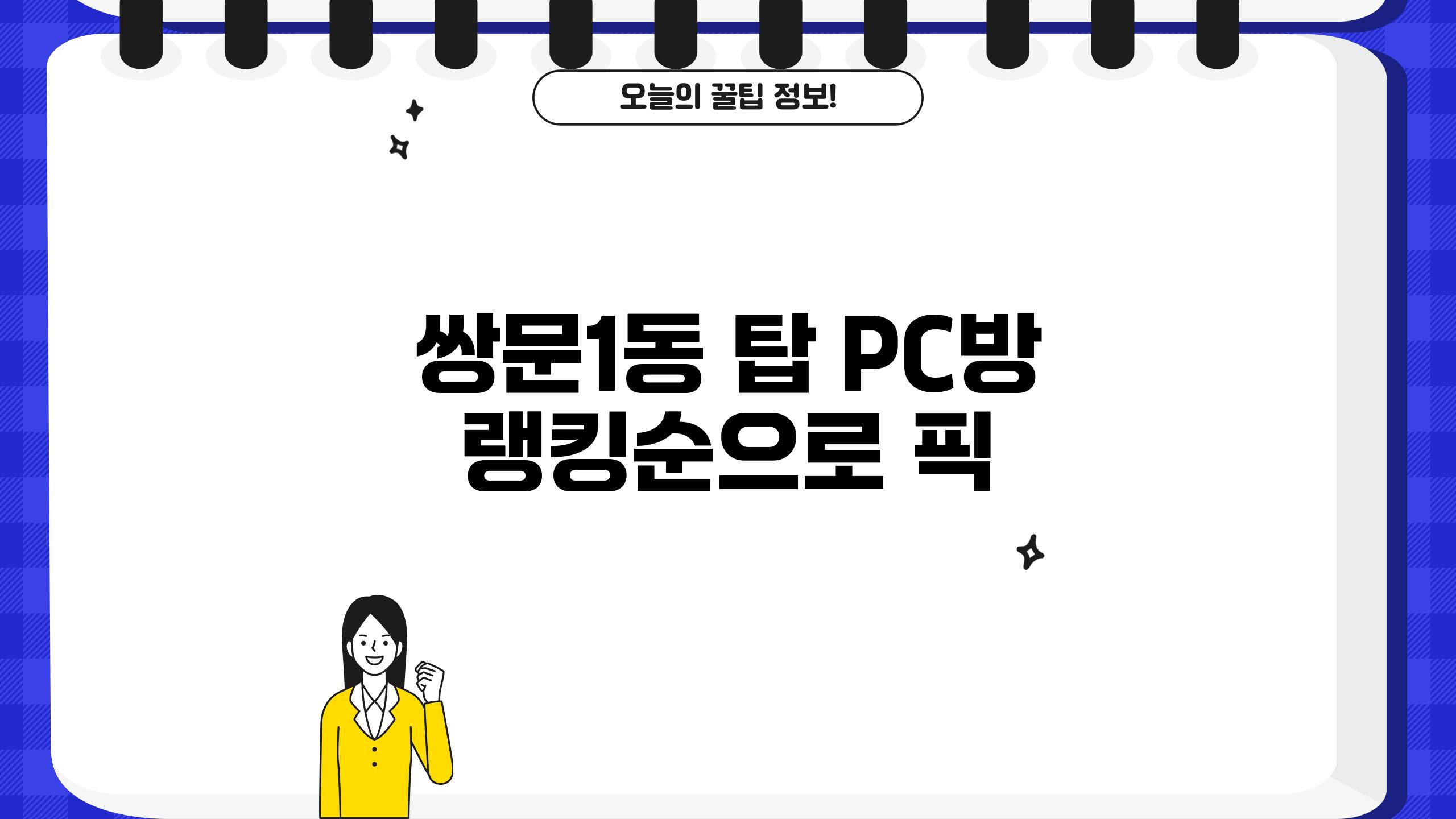 쌍문1동 탑 PC방, 랭킹순으로 픽!