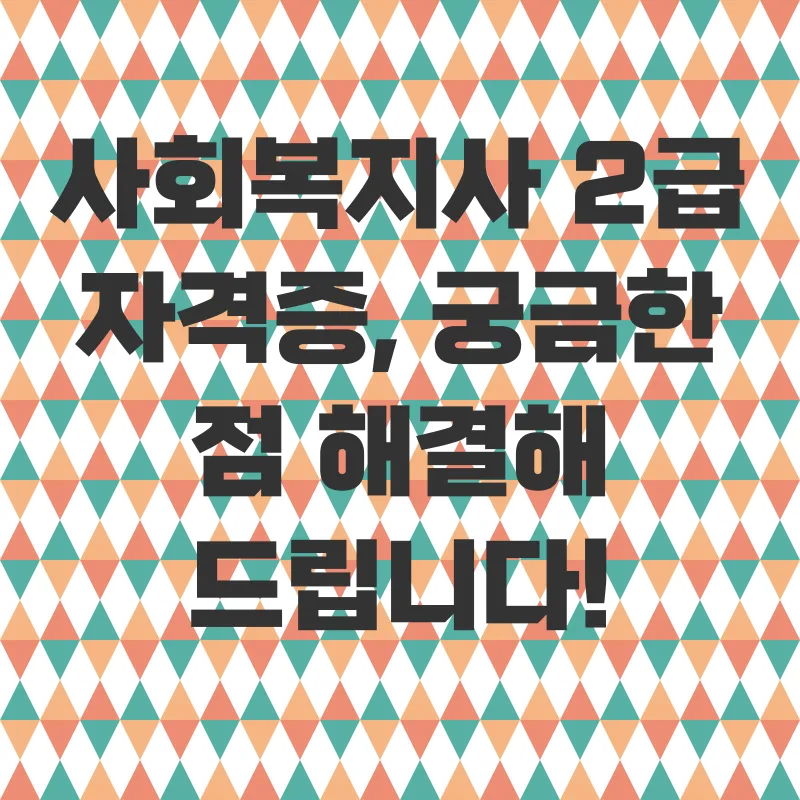 사회복지사2급자격증_4