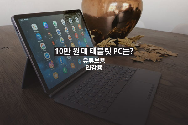 10만 원대 태블릿 추천